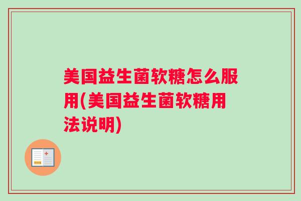 美国益生菌软糖怎么服用(美国益生菌软糖用法说明)