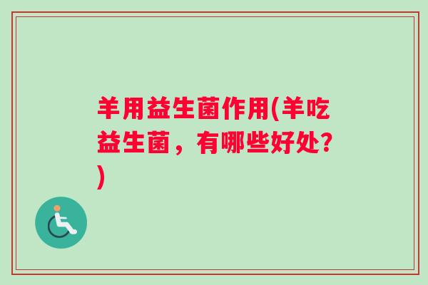 羊用益生菌作用(羊吃益生菌，有哪些好处？)