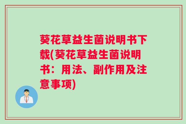 葵花草益生菌说明书下载(葵花草益生菌说明书：用法、副作用及注意事项)