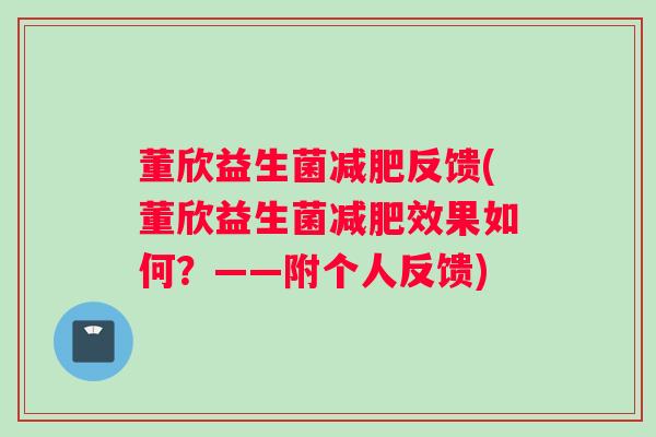 董欣益生菌减肥反馈(董欣益生菌减肥效果如何？——附个人反馈)