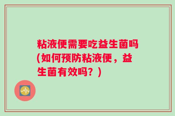 粘液便需要吃益生菌吗(如何预防粘液便，益生菌有效吗？)