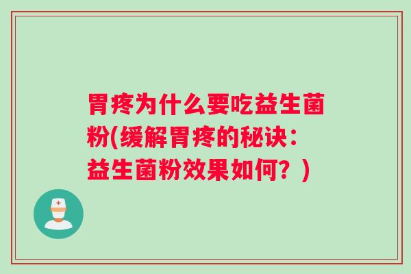 胃疼为什么要吃益生菌粉(缓解胃疼的秘诀：益生菌粉效果如何？)