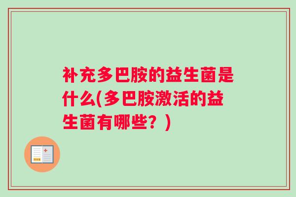 补充多巴胺的益生菌是什么(多巴胺激活的益生菌有哪些？)