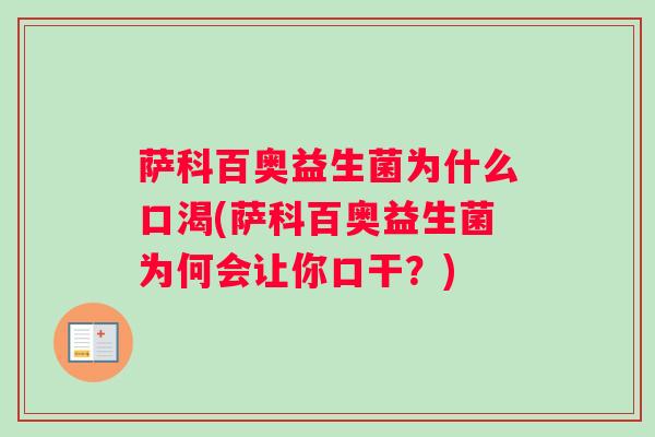 萨科百奥益生菌为什么口渴(萨科百奥益生菌为何会让你口干？)