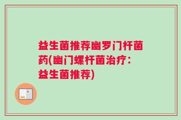 益生菌推荐幽罗门杆菌药(幽门螺杆菌治疗：益生菌推荐)