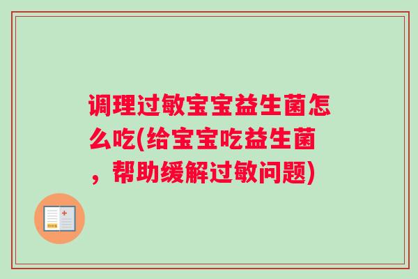 调理过敏宝宝益生菌怎么吃(给宝宝吃益生菌，帮助缓解过敏问题)