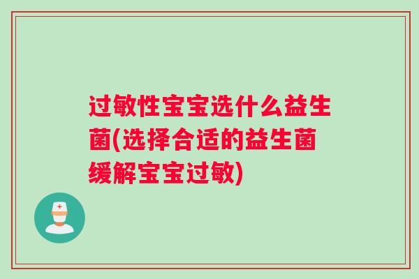 过敏性宝宝选什么益生菌(选择合适的益生菌缓解宝宝过敏)