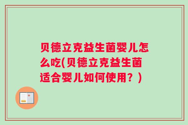 贝德立克益生菌婴儿怎么吃(贝德立克益生菌适合婴儿如何使用？)