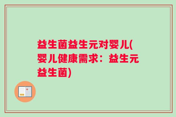 益生菌益生元对婴儿(婴儿健康需求：益生元益生菌)