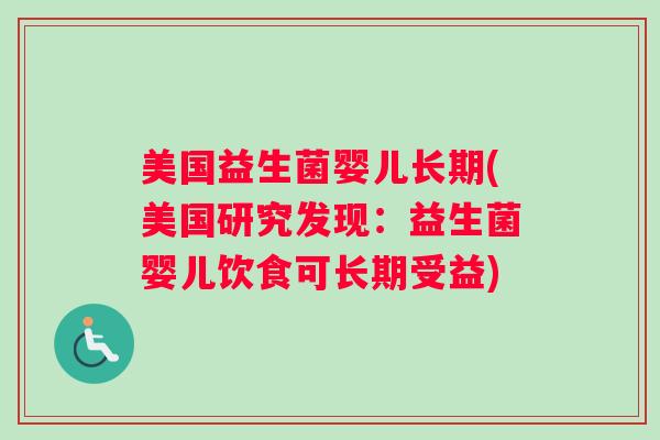 美国益生菌婴儿长期(美国研究发现：益生菌婴儿饮食可长期受益)
