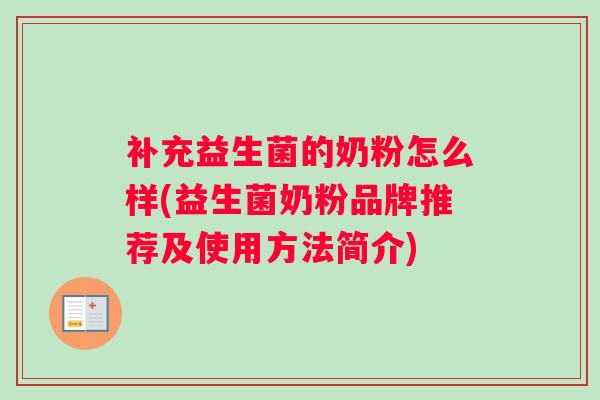 补充益生菌的奶粉怎么样(益生菌奶粉品牌推荐及使用方法简介)
