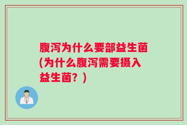 腹泻为什么要部益生菌(为什么腹泻需要摄入益生菌？)