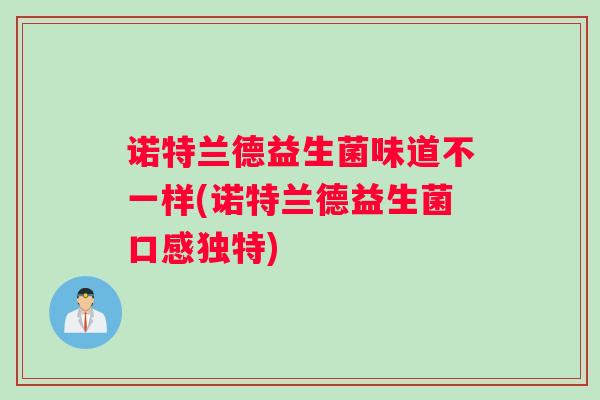 诺特兰德益生菌味道不一样(诺特兰德益生菌口感独特)