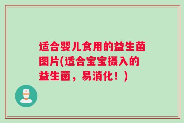 适合婴儿食用的益生菌图片(适合宝宝摄入的益生菌，易消化！)