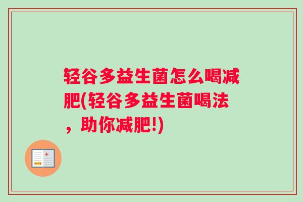 轻谷多益生菌怎么喝减肥(轻谷多益生菌喝法，助你减肥!)