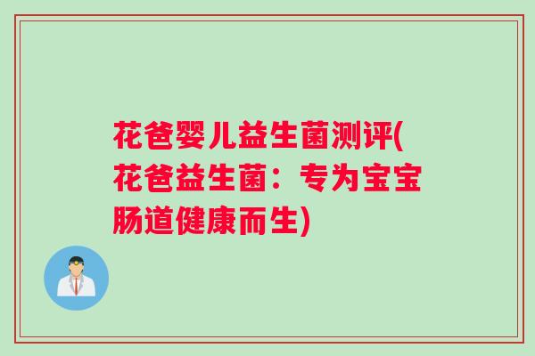 花爸婴儿益生菌测评(花爸益生菌：专为宝宝肠道健康而生)