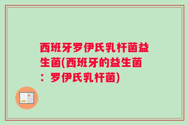 西班牙罗伊氏乳杆菌益生菌(西班牙的益生菌：罗伊氏乳杆菌)