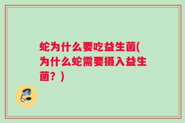蛇为什么要吃益生菌(为什么蛇需要摄入益生菌？)