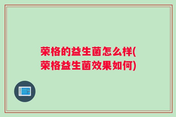 荣格的益生菌怎么样(荣格益生菌效果如何)