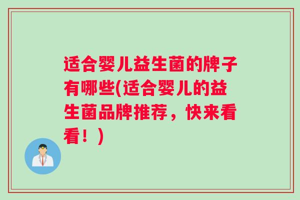 适合婴儿益生菌的牌子有哪些(适合婴儿的益生菌品牌推荐，快来看看！)