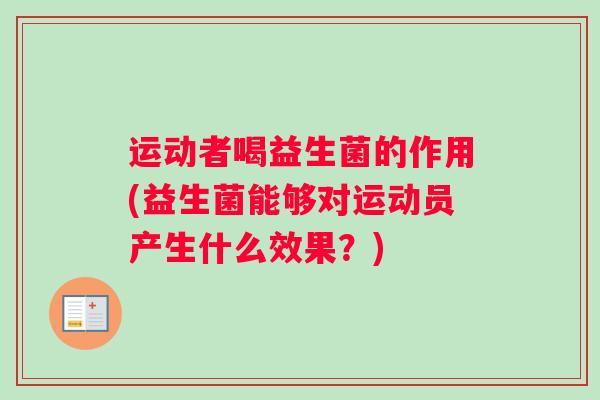 运动者喝益生菌的作用(益生菌能够对运动员产生什么效果？)
