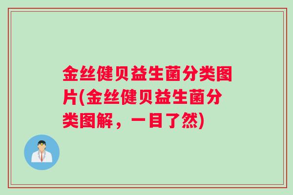金丝健贝益生菌分类图片(金丝健贝益生菌分类图解，一目了然)
