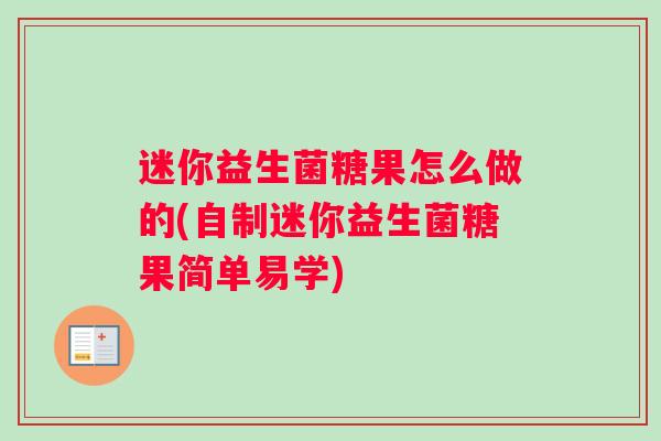 迷你益生菌糖果怎么做的(自制迷你益生菌糖果简单易学)