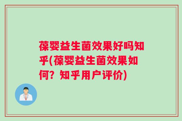 葆婴益生菌效果好吗知乎(葆婴益生菌效果如何？知乎用户评价)