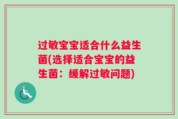 过敏宝宝适合什么益生菌(选择适合宝宝的益生菌：缓解过敏问题)