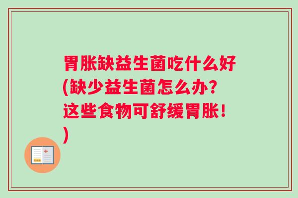 胃胀缺益生菌吃什么好(缺少益生菌怎么办？这些食物可舒缓胃胀！)