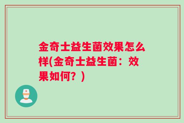 金奇士益生菌效果怎么样(金奇士益生菌：效果如何？)