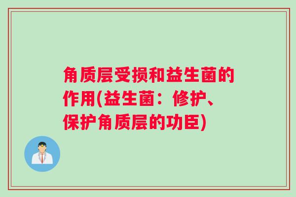 角质层受损和益生菌的作用(益生菌：修护、保护角质层的功臣)