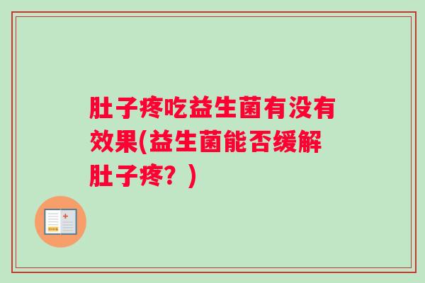 肚子疼吃益生菌有没有效果(益生菌能否缓解肚子疼？)