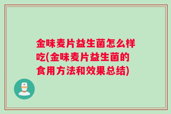 金味麦片益生菌怎么样吃(金味麦片益生菌的食用方法和效果总结)