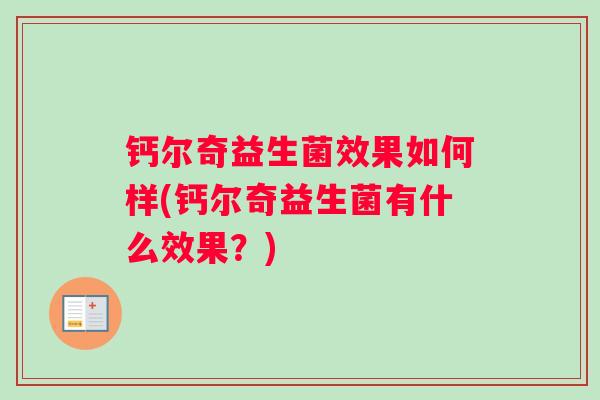 钙尔奇益生菌效果如何样(钙尔奇益生菌有什么效果？)