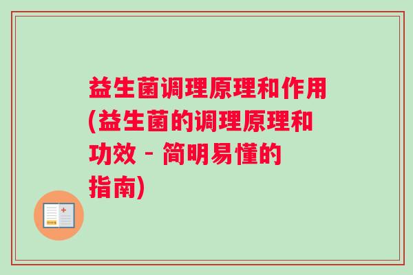 益生菌调理原理和作用(益生菌的调理原理和功效 - 简明易懂的指南)