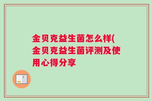 金贝克益生菌怎么样(金贝克益生菌评测及使用心得分享