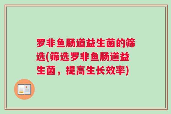 罗非鱼肠道益生菌的筛选(筛选罗非鱼肠道益生菌，提高生长效率)