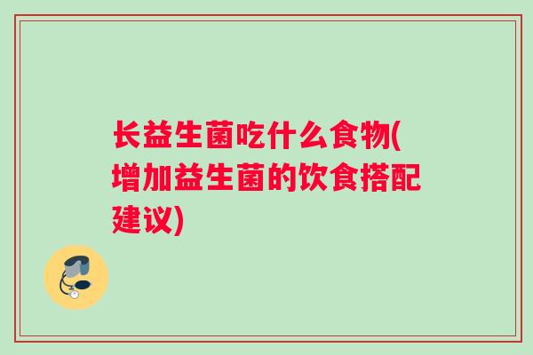 长益生菌吃什么食物(增加益生菌的饮食搭配建议)