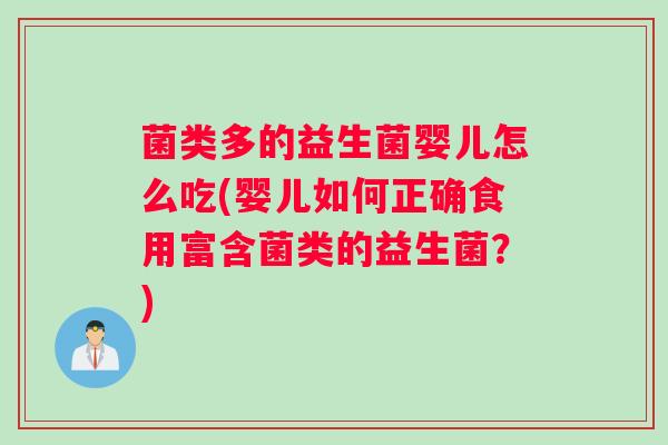 菌类多的益生菌婴儿怎么吃(婴儿如何正确食用富含菌类的益生菌？)