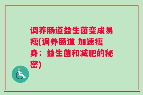 调养肠道益生菌变成易瘦(调养肠道 加速瘦身：益生菌和减肥的秘密)