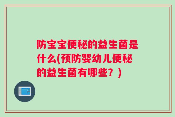 防宝宝便秘的益生菌是什么(预防婴幼儿便秘的益生菌有哪些？)