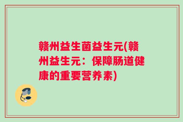 赣州益生菌益生元(赣州益生元：保障肠道健康的重要营养素)