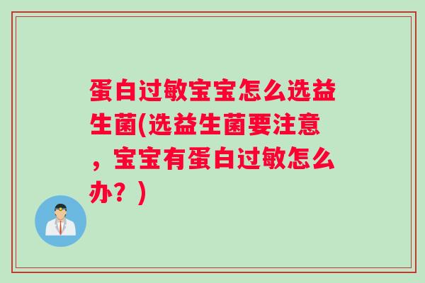 蛋白过敏宝宝怎么选益生菌(选益生菌要注意，宝宝有蛋白过敏怎么办？)