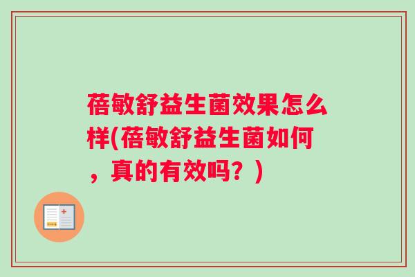 蓓敏舒益生菌效果怎么样(蓓敏舒益生菌如何，真的有效吗？)