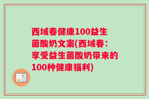 西域春健康100益生菌酸奶文案(西域春：享受益生菌酸奶带来的100种健康福利)