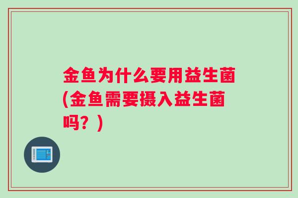 金鱼为什么要用益生菌(金鱼需要摄入益生菌吗？)