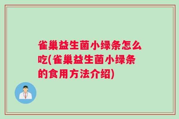 雀巢益生菌小绿条怎么吃(雀巢益生菌小绿条的食用方法介绍)