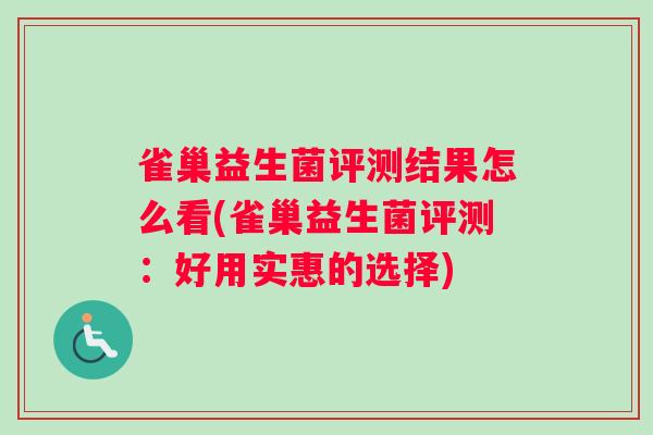 雀巢益生菌评测结果怎么看(雀巢益生菌评测：好用实惠的选择)
