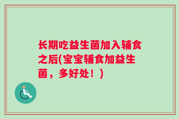 长期吃益生菌加入辅食之后(宝宝辅食加益生菌，多好处！)